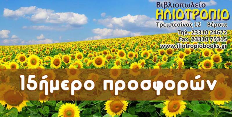 15ήμερο προσφορών σχολικών τσαντών στο Βιβλιοπωλείο ΗΛΙΟΤΡΟΠΙΟ