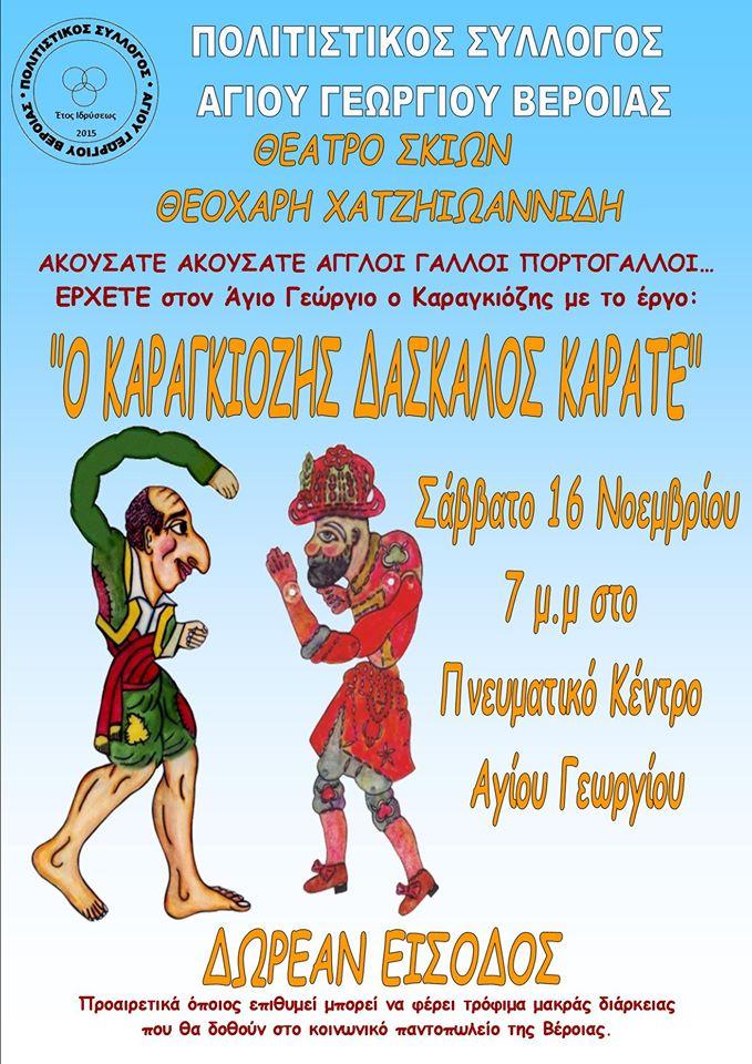 «Ο Καραγκιόζης δάσκαλος καράτε» στον Άγιο Γεώργιο