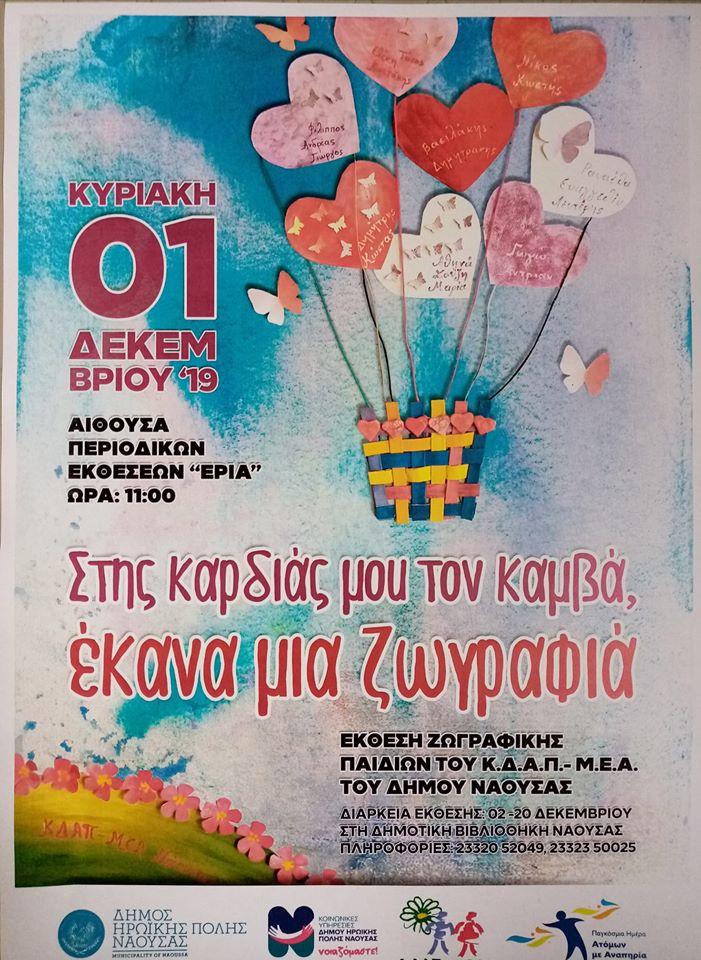 Έκθεση ζωγραφικής διοργανώνουν τα παιδιά του ΚΔΑΠ – ΜΕΑ Νάουσας