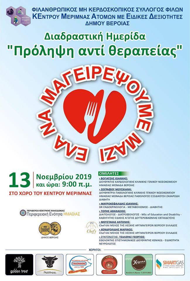 “Έλα να μαγειρέψουμε μαζί”: Διαδραστική ημερίδα στο ΚΕΜΑΕΔ