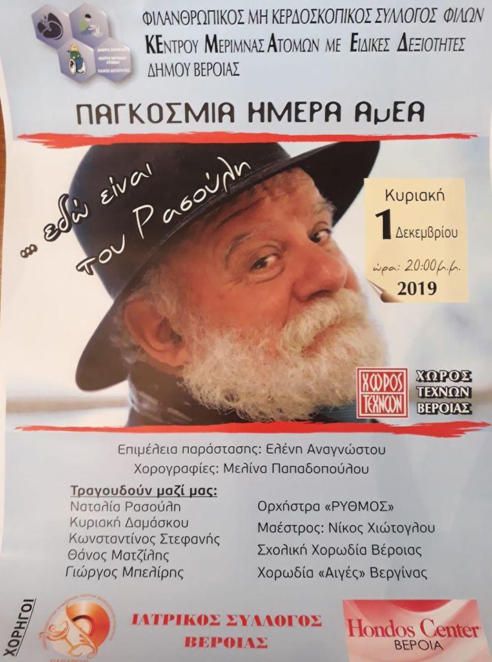 Συναυλία – αφιέρωμα στον Μανώλη Ρασούλη διοργανώνει το ΚΕΜΑΕΔ Δήμου Βέροιας