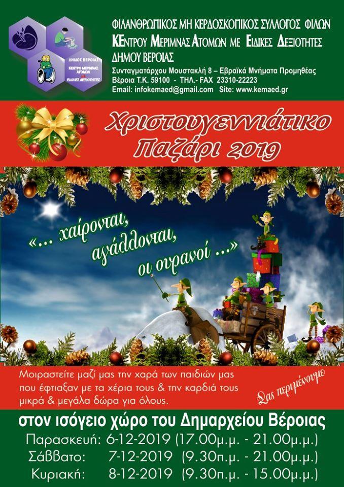 Χριστουγεννιάτικο παζάρι διοργανώνει το ΚΕΜΑΕΔ