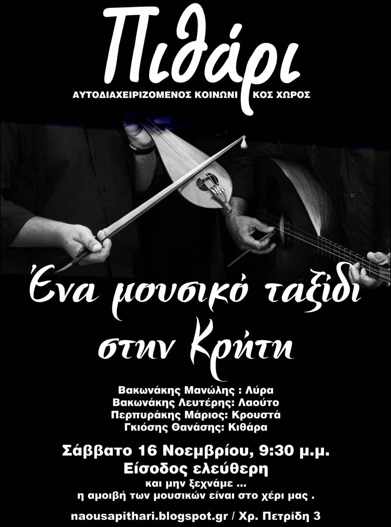 Μουσικό ταξίδι στην Κρήτη το Σάββατο στο Πιθάρι