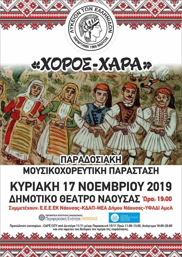 «Χορός – Χαρά»: Παραδοσιακή μουσικοχορευτική παράσταση από το Λύκειο Ελληνίδων Νάουσας