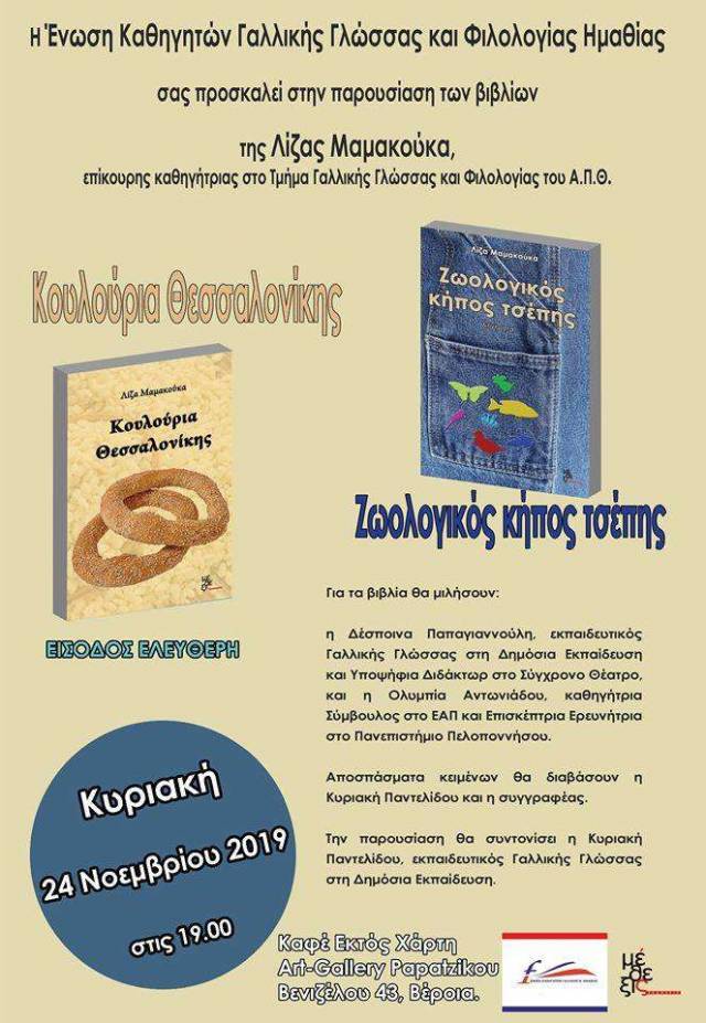Τις συλλογές διηγημάτων με τίτλους: «Ζωολογικός κήπος τσέπης» και «Κουλούρια Θεσσαλονίκης» θα παρουσιάσει η Ένωση Καθηγητών Γαλλικής Γλώσσας