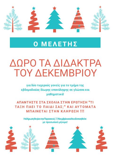 Μελέτης: Μπείτε στην κλήρωση και κερδίστε τα δίδακτρα Δεκεμβρίου του παιδιού σας