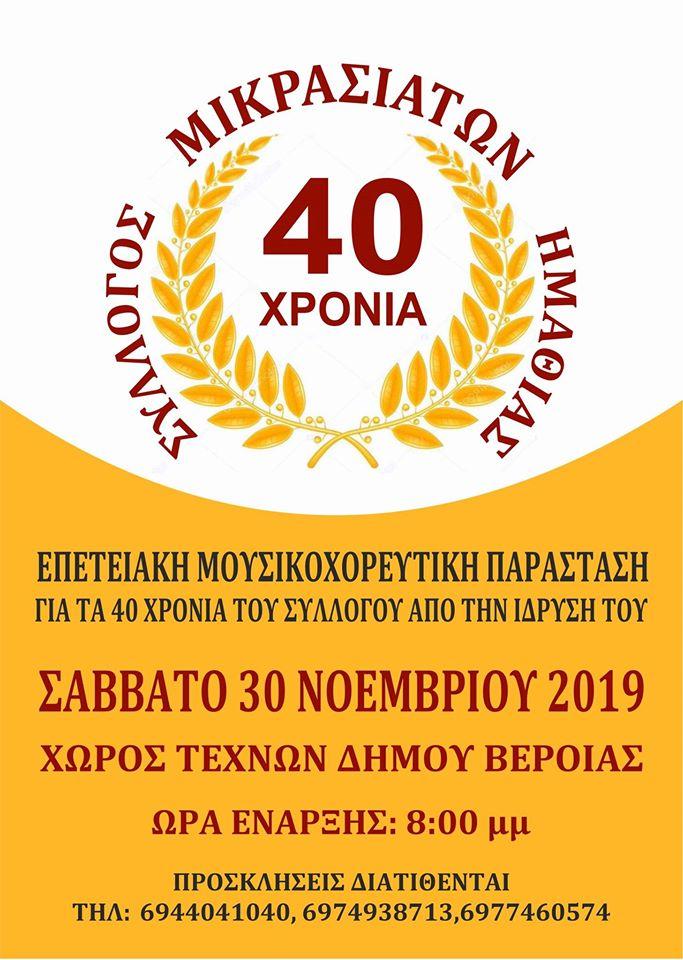 Επετειακή εκδήλωση για τα 40 χρόνια του Συλλόγου Μικρασιατών Ημαθίας