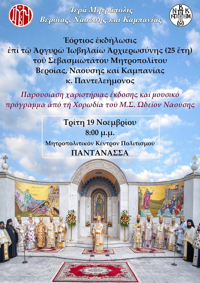 Εκδήλωση στη Νάουσα για το Aργυρό Iωβηλαίο (25 έτη) αρχιερωσύνης του Μητροπολίτη