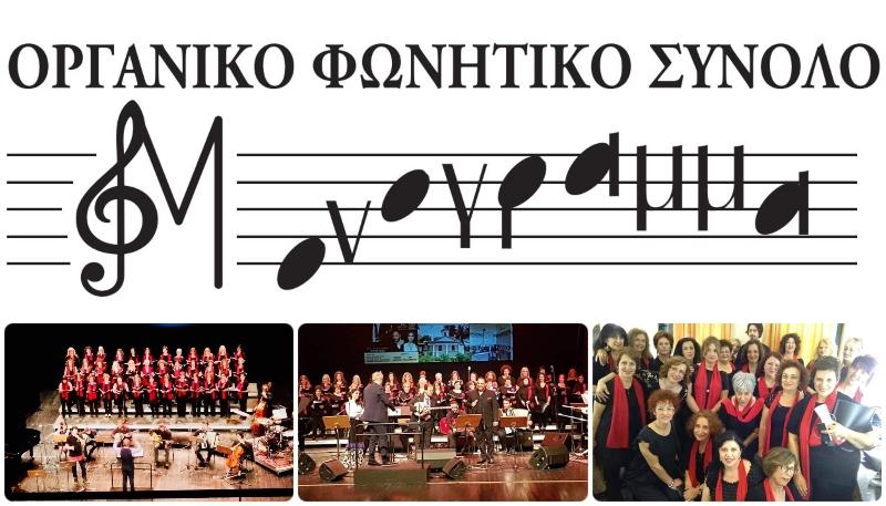 Ξεκίνησαν οι εγγραφές στο Οργανικό Φωνητικό Σύνολο “Μονόγραμμα”