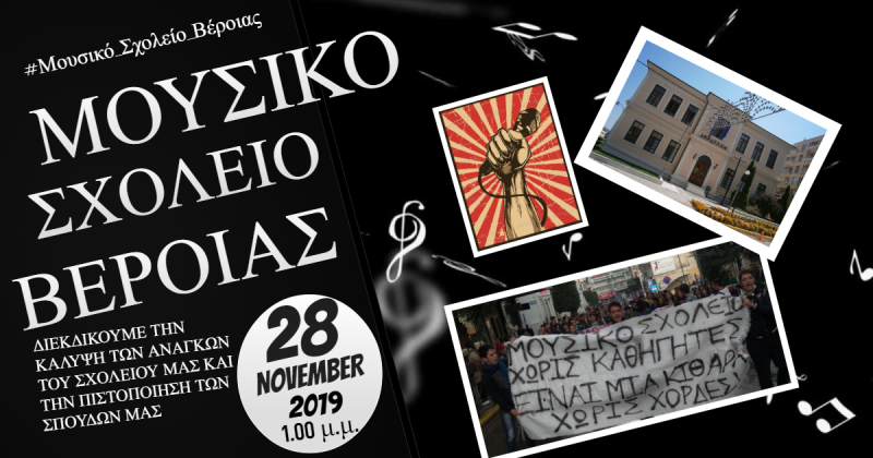 Διαμαρτυρία μετά μουσικής θα πραγματοποιήσει την Πέμπτη το Μουσικό Σχολείο Βέροιας