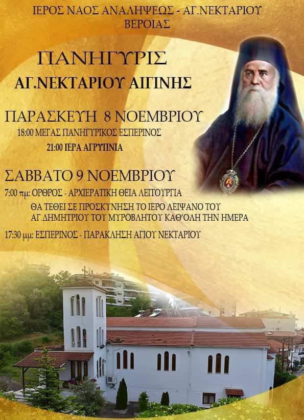 Πανήγυρις Αγίου Νεκταρίου Αιγίνης