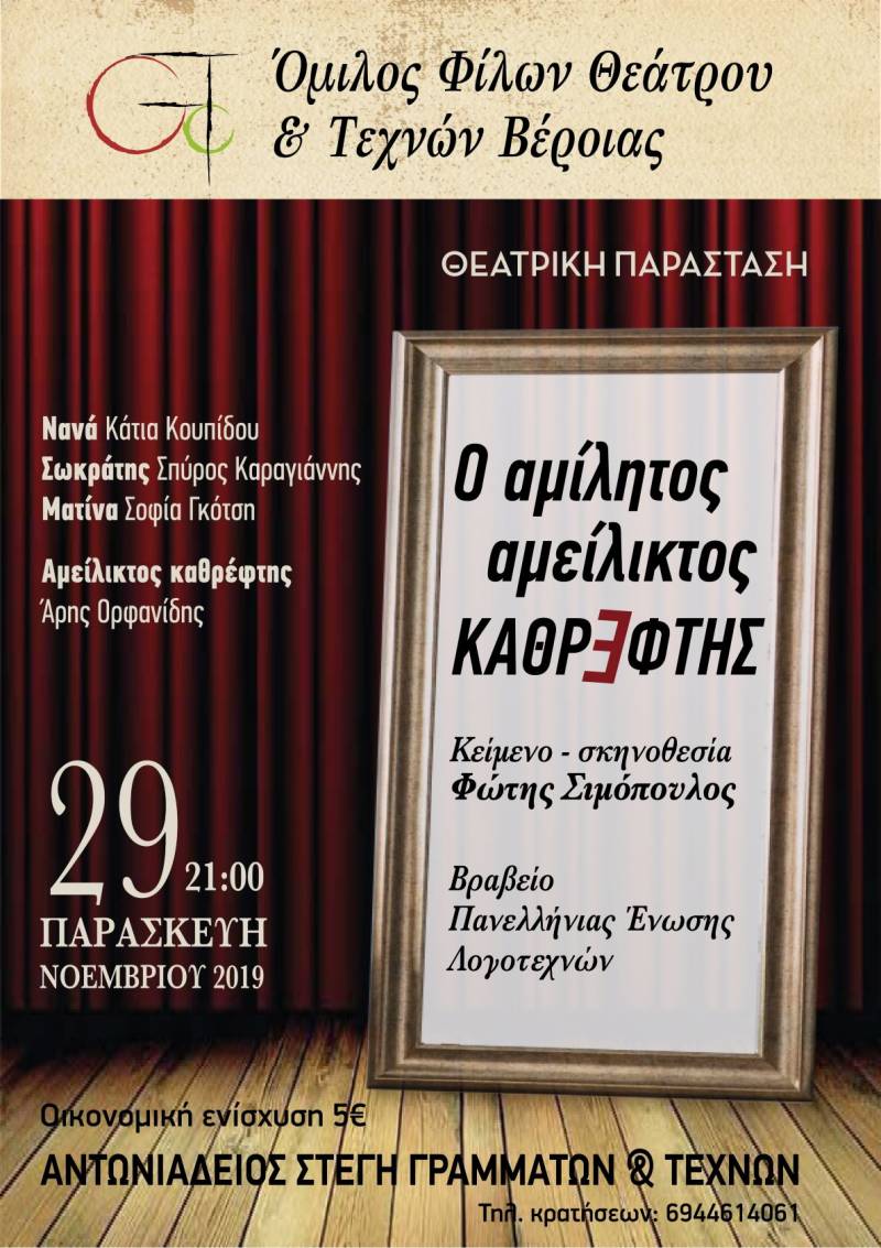 Την παράσταση “Ο αμίλητος αμείλικτος καθρέφτης” θα παρουσιάσει στην Στέγη ο Όμιλος Φίλων Θεάτρου