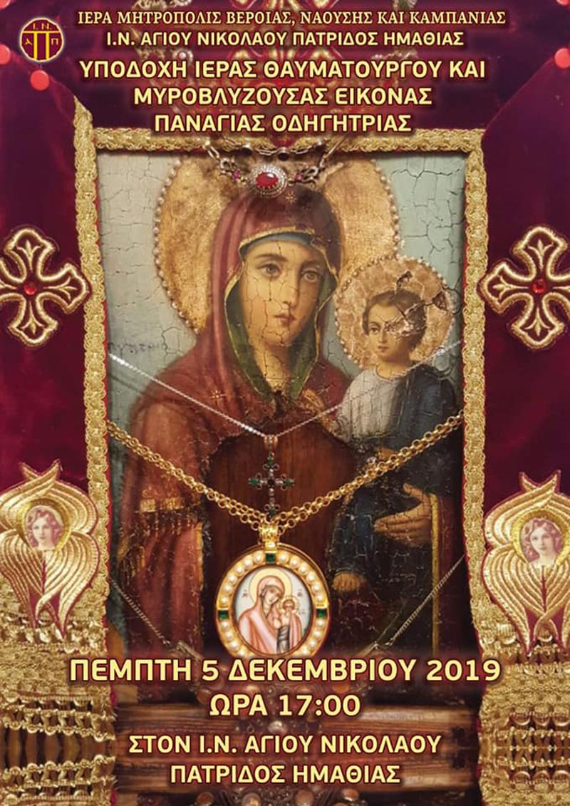 Η Μυροβλύζουσα Εικόνα της Παναγίας Οδηγήτριας στην Πατρίδα Ημαθίας για την πανήγυρη του Αγ. Νικολάου