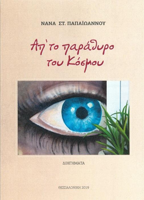 Παρουσίαση της συλλογής διηγημάτων της Νανάς Παπαϊωάννου «Απ’ το παράθυρο του κόσμου» στην Βέροια