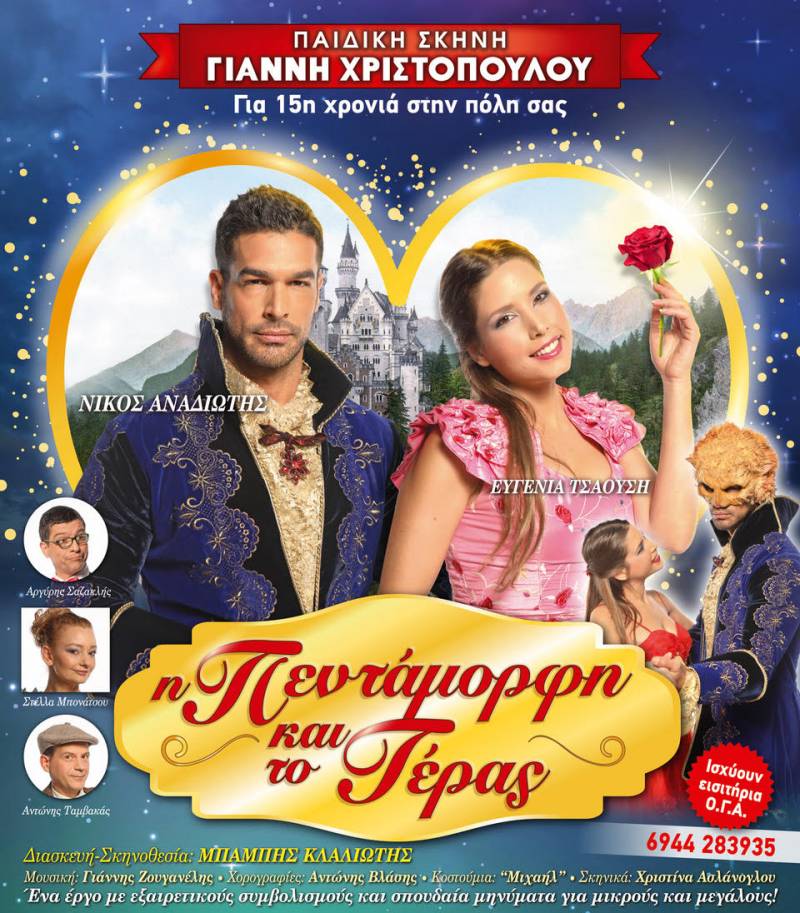 Η παιδική παράσταση “Η πεντάμορφη και το τέρας” σε Βέροια και Νάουσα