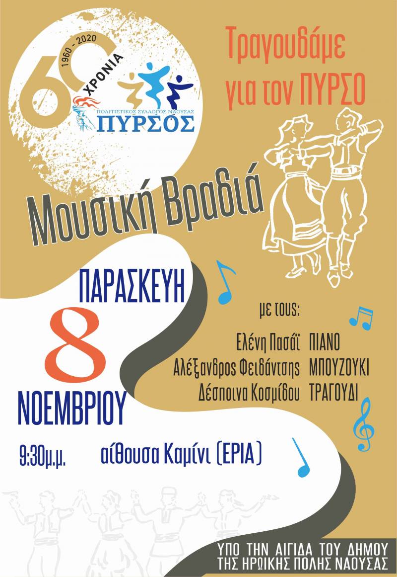 Επετειακή μουσική εκδήλωση από τον Πυρσό