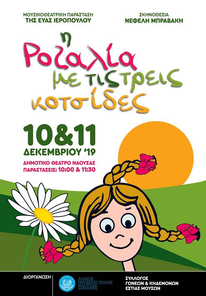 Η μουσικοθεατρική παράσταση «Η Ροζαλία με τις τρεις κοτσίδες» της Εύας Ιεροπούλου στη Νάουσα