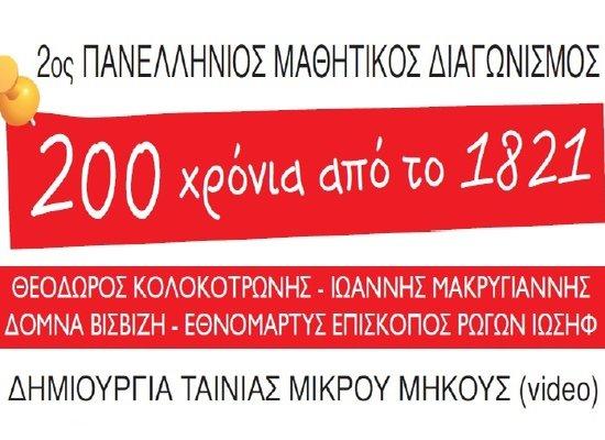Πανελλήνιος Μαθητικός Διαγωνισμός δημιουργίας ταινίας μικρού μήκους για μαθητές/τριες Γ’ Γυμνασίου με θέμα: «Διακόσια Χρόνια από το 1821»