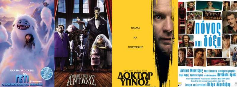 “Γέτι, ο χιονάνθρωπος των Ιμαλαΐων”, “Οικογένεια Άνταμς”, “Δόκτωρ Ύπνος”, “Πόνος και δόξα” στο Σταρ