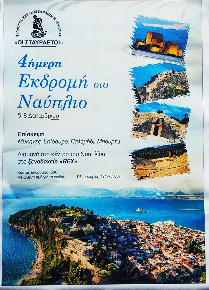 Εκδρομή στο Ναύπλιο διοργανώνουν «Οι Σταυραετοί» Ημαθίας
