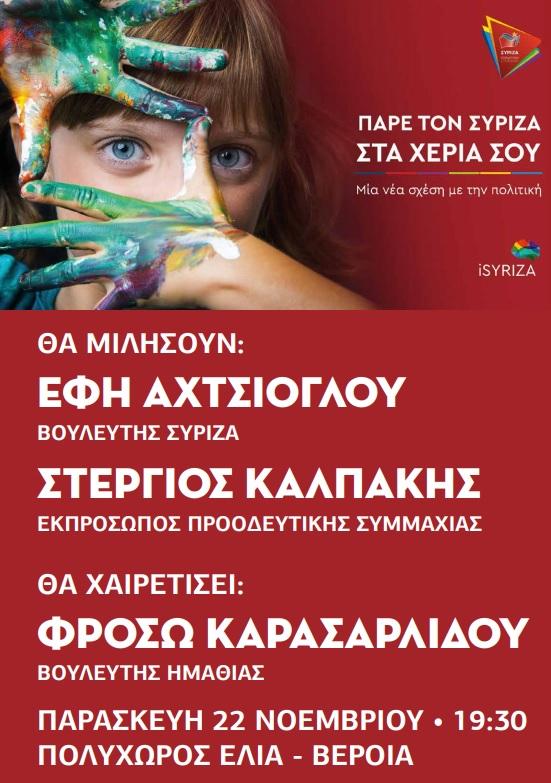 Πολιτική εκδήλωση θα διοργανώσει στην Βέροια ο ΣΥΡΙΖΑ