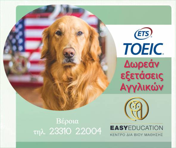 Δωρεάν εξετάσεις αγγλικών στην Βέροια τον Δεκέμβριο από την Easy Education