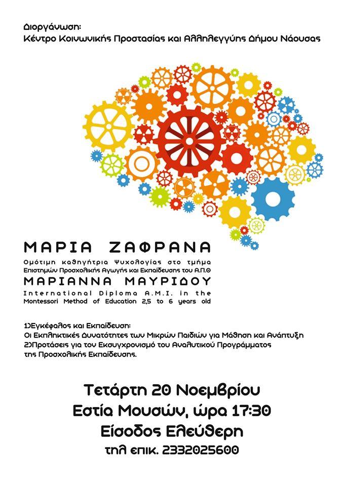 Σεμινάριο ανοιχτό για γονείς και εκπαιδευτικούς στη Νάουσα