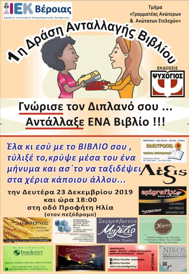 1η Δράση Ανταλλαγής Βιβλίου στον πεζόδρομο της Βέροιας