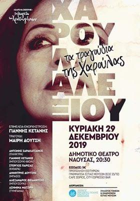 «Τα τραγούδια της Χαρούλας» ερμηνεύει η Μαίρη Δούτση στη Νάουσα