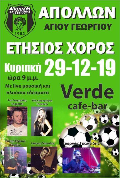 Ο ετήσιος χορός του Απόλλωνα Αγίου Γεωργίου
