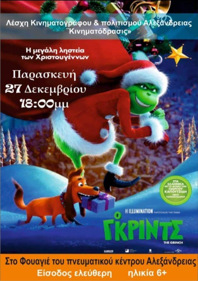 Η παιδική ταινία “Ο Γκριντς” την Παρασκευή στην Αλεξάνδρεια