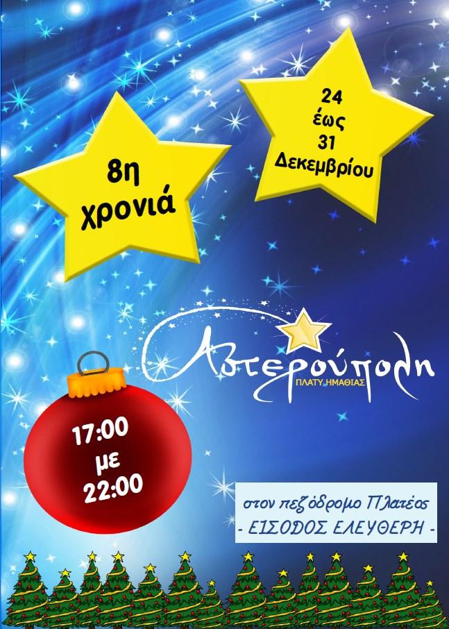 Για 8η χρονιά η Αστερούπολη στο Πλατύ – Δείτε το πρόγραμμα