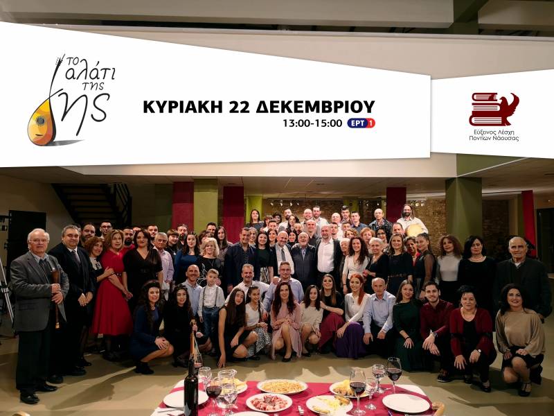 Η Εύξεινος Λέσχη Νάουσας στο «Αλάτι της Γης»