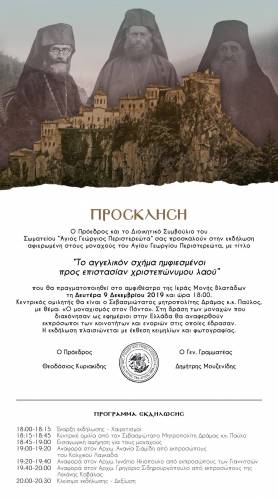 Εκδήλωση προς τιμή των μοναχών της ιστορικής Ιεράς Πατριαρχικής και Σταυροπηγιακής Μονής του Αγίου Γεωργίου Περιστερεώτα