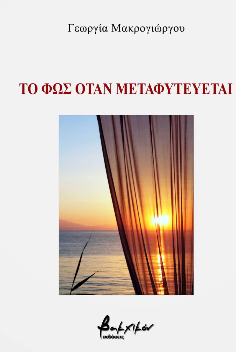 Παρουσίαση της ποιητικής συλλογής της Γεωργίας Μακρογιώργου στη Νάουσα
