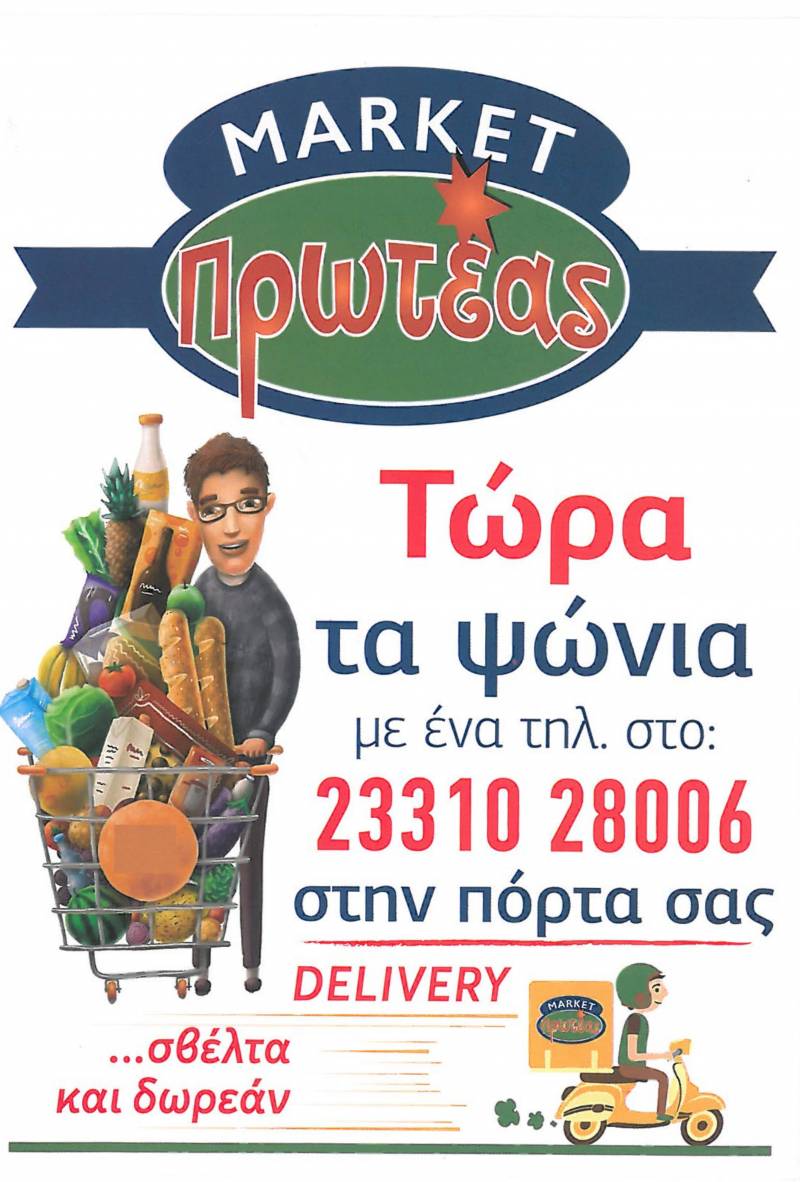 Σούπερ Μάρκετ Πρωτέας: Με ένα τηλεφώνημα, τα ψώνια στην πόρτα σας