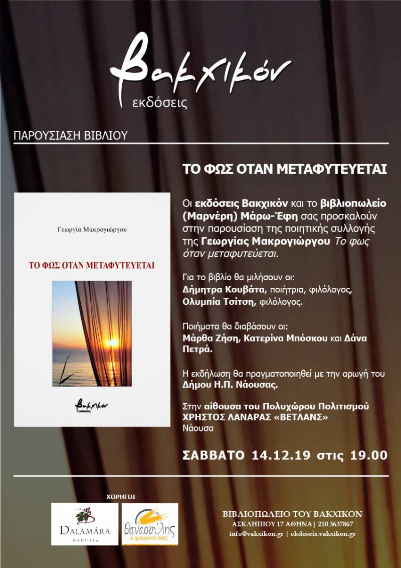 Παρουσίαση της ποιητικής συλλογής της Γεωργίας Μακρογιώργου “Το φως όταν μεταφυτεύεται” στη Νάουσα