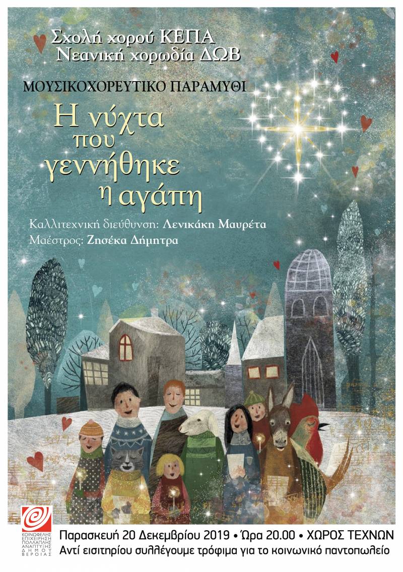 Τα εκπαιδευτικά τμήματα της ΚΕΠΑ Δήμου Βέροιας μας προετοιμάζουν για τα φετινά Χριστούγεννα!
