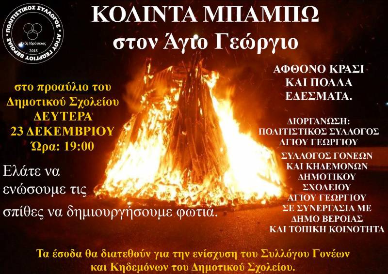 «Κόλιντα Μπάμπω» στον Άγιο Γεώργιο