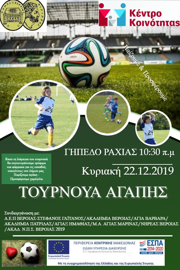 Τουρνουά ακαδημιών ποδοσφαίρου