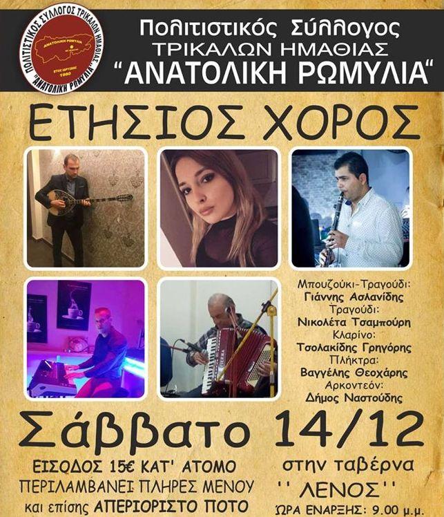 Ο ετήσιος χορός της «Ανατολικής Ρωμυλίας» Τρικάλων