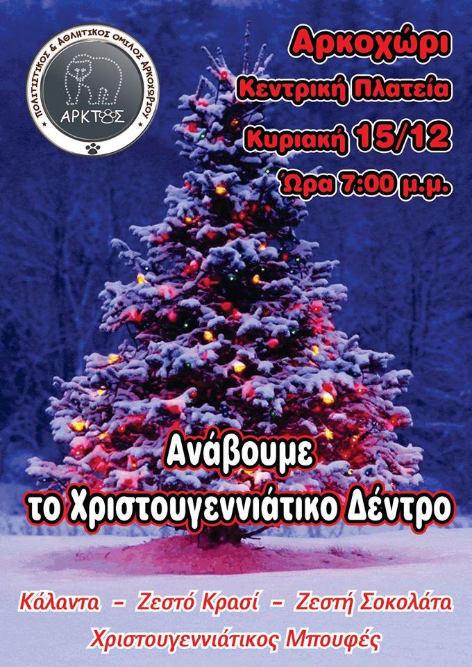 Άναμμα Χριστουγεννιάτικου δέντρου στο Αρκοχώρι