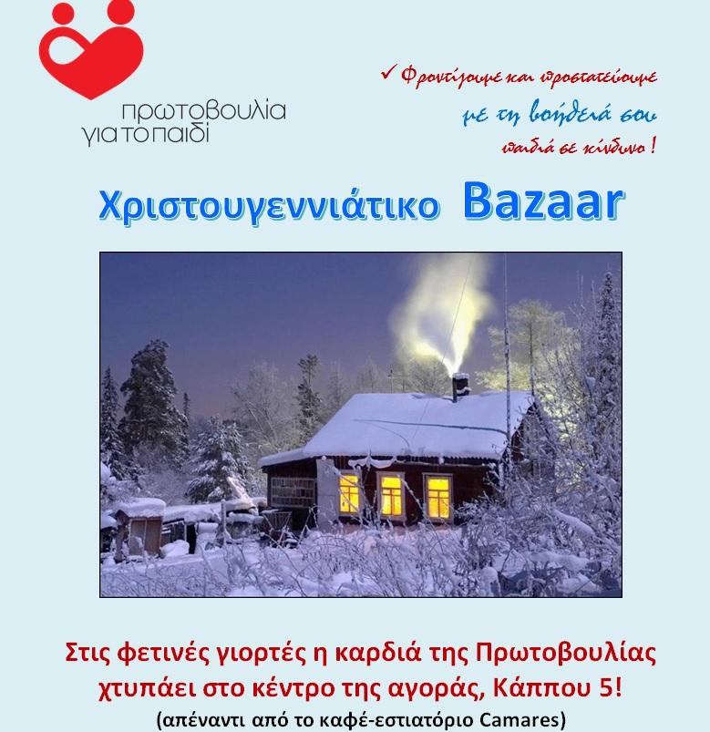 Χριστουγεννιάτικο Bazaar της Πρωτοβουλίας για το Παιδί