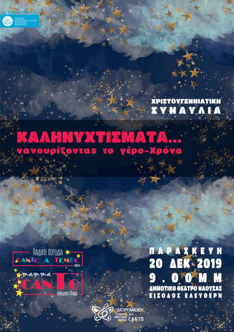 «Καληνυχτίσματα, νανουρίζοντας το γέρο-Χρόνο»: Χριστουγεννιάτικη συναυλία στη Νάουσα