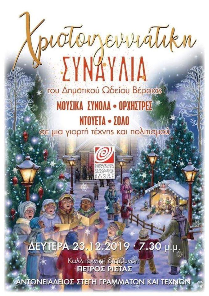 Χριστουγεννιάτικη συναυλία του Δημοτικού Ωδείου Βέροιας