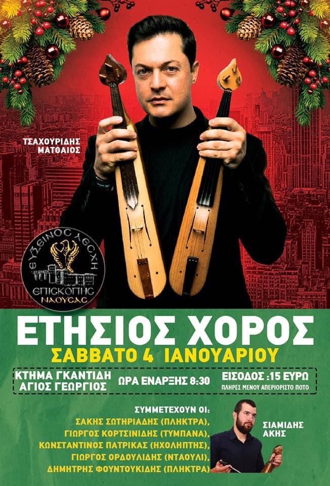 Ετήσιος χορός της Ευξείνου Λέσχης Επισκοπής Νάουσας