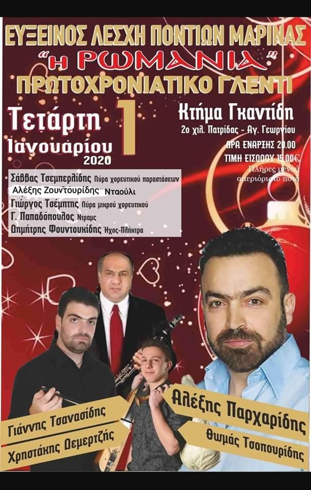 Πρωτοχρονιάτικο γλέντι της Ευξείνου Λέσχης Ποντίων Μαρίνας