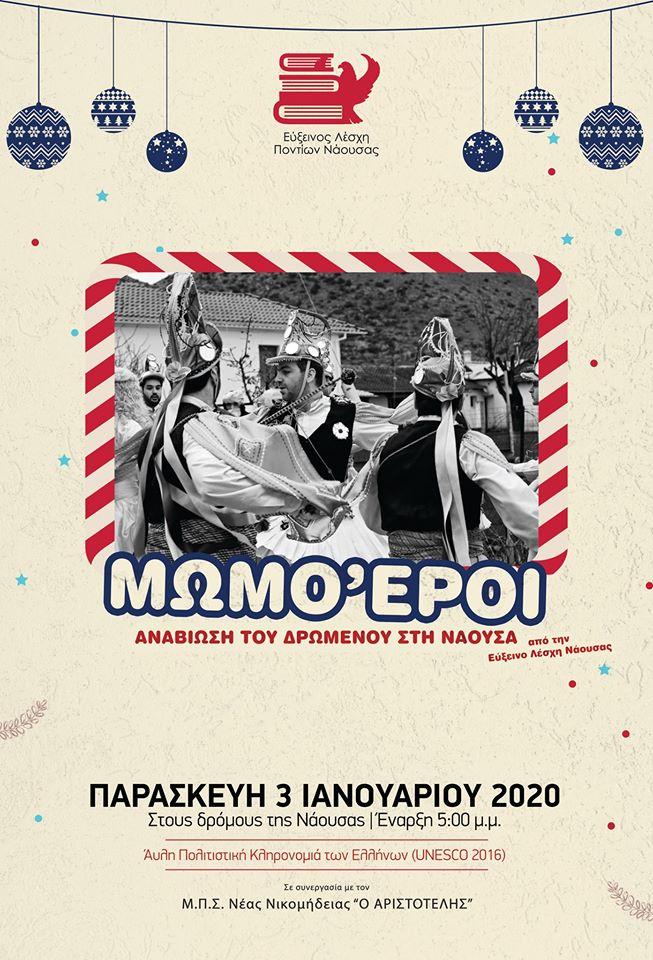 Το έθιμο των Μωμόγερων θα αναβιώσει η Εύξεινος Λέσχη Ποντίων Νάουσας