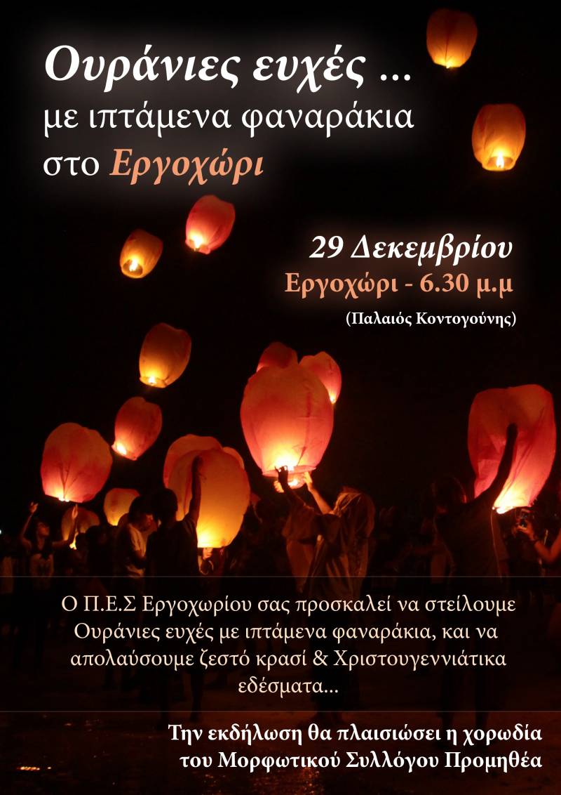 Ουράνιες ευχές… με ιπτάμενα φαναράκια στο Εργοχώρι