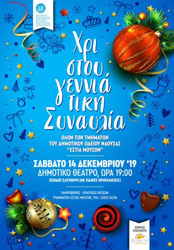 Οι Χριστουγεννιάτικες εκδηλώσεις στην Εστία Μουσών